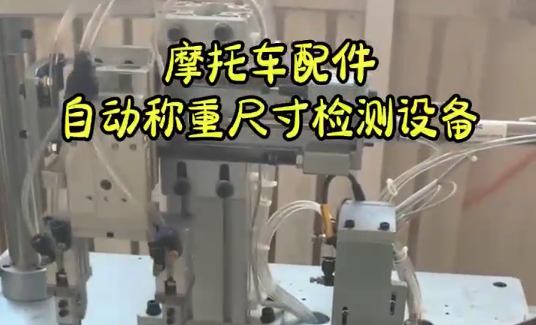 摩托車配件自動稱重尺寸檢測設(shè)備